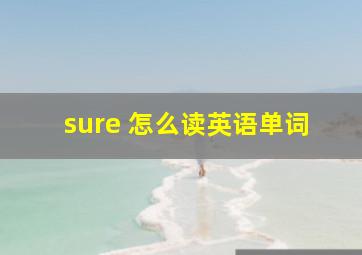 sure 怎么读英语单词